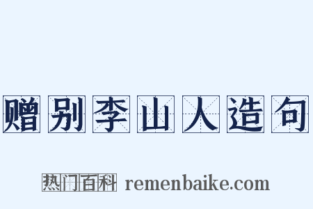 赠别李山人造句是什么意思的图片